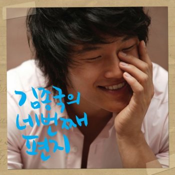 Kim Jong Kook 고백