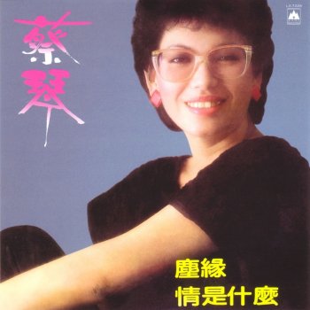 蔡琴 枯葉