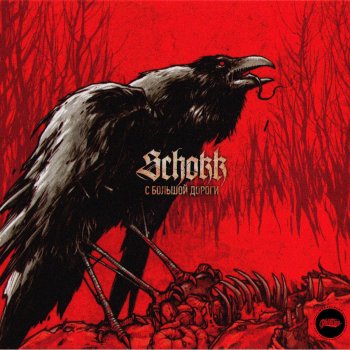 Schokk Аутро