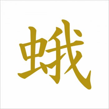 鬼 feat. RUMI 帰路