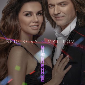 Anna Sedokova feat. Dmitry Malikov Влюблённые