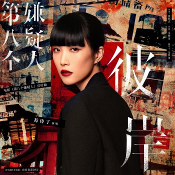 Исполнитель 苏诗丁, альбом 彼岸(《第八个嫌疑人》电影宣传曲)