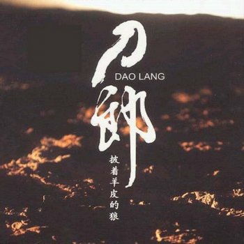 Исполнитель 刀郎, альбом 披著羊皮的狼