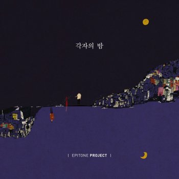 Epitone Project 미움 (Vocal 손주희)