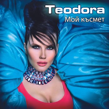 Teodora Izneveryavam ti