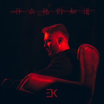 Егор Крид Что скажет мама?