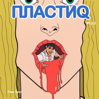 Рома Трест Непростой