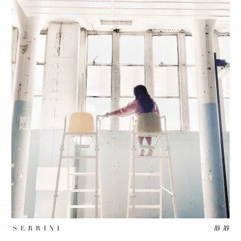 Serrini 靜靜