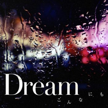 dream こんなにも