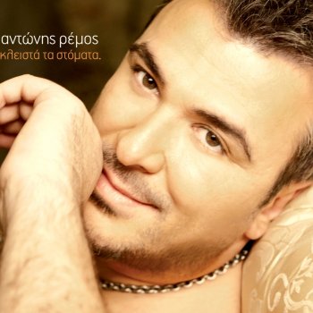 Antonis Remos Kleista ta stomata