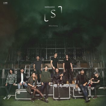 Bodyslam feat. Potato & Da Endorphine เรา