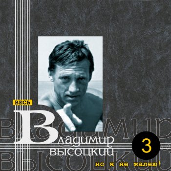 Vladimir Vysotsky Книжка с неприличным названьем