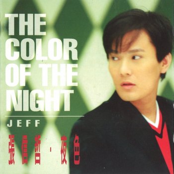 張信哲 The Color of the Night