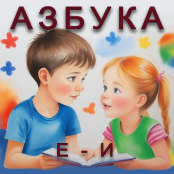 Исполнитель Ансамбль Детские Песни, альбом Азбука Е - И