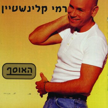 רמי קלינשטיין The Day of the Bomb