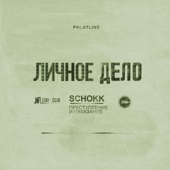 Schokk feat. She-Raw Блудный сын