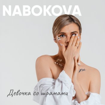 Исполнитель NABOKOVA, альбом Девочка со шрамами