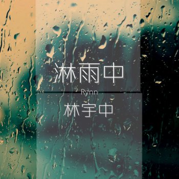 林宇中 淋雨中