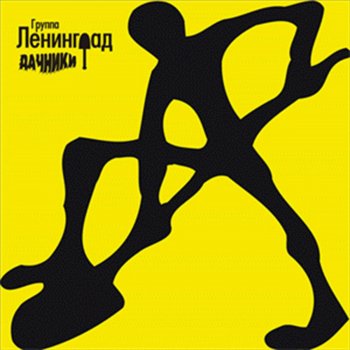 Ленинград Дачники