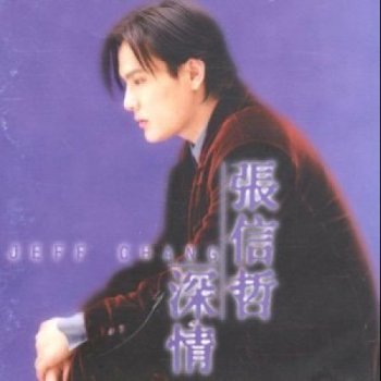 張信哲 今夜唱什么歌