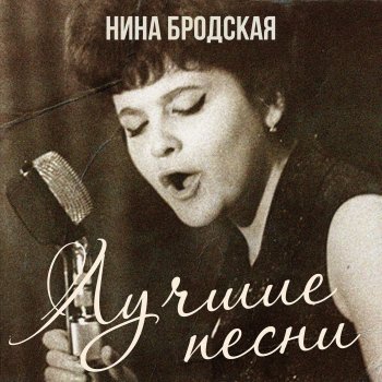 Нина Бродская Неваляшка