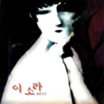 Lee So Ra 그대안의 블루