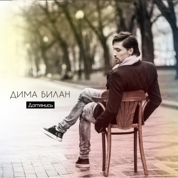 Dima Bilan Back to Her Future (with Юля Волкова)