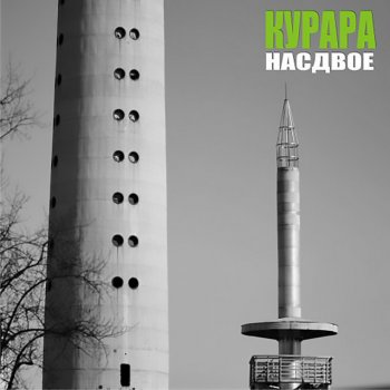 Kurara Насдвое - Instrumental Version