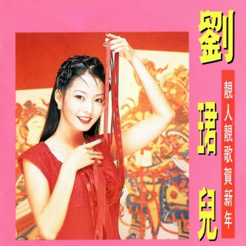 劉珺兒 富貴花開滿地紅 / 今年福星降 / 萬事亨通 - 修復版