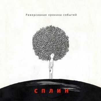Сплин Сиануквиль