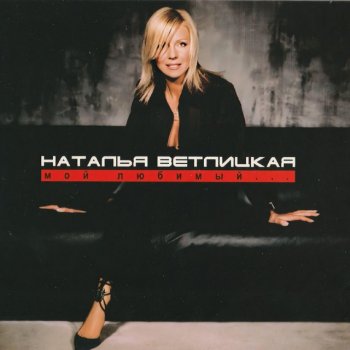 Наталья Ветлицкая Лепестки