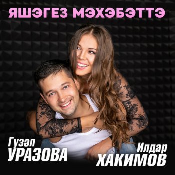 Гузель Уразова feat. Ильдар Хакимов Яшэгез мэхэбэттэ