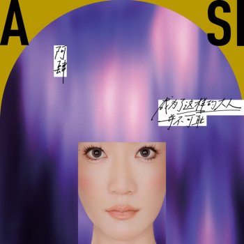 阿肆 feat. 郭采洁 世界上的另一个我