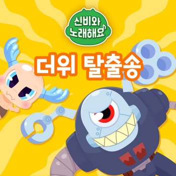 Исполнитель The Haunted House, альбом (Sing Along with Shinbi!) Beat it, Heat! - Single