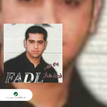 Fadel Chaker أمعى تصدقني