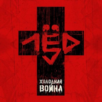 Лёд 9 Всадник