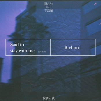 R-chord feat. 于浩威 Said to stay with me (feat. Howl)