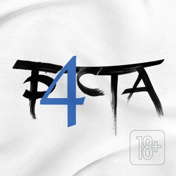Баста Я или ты