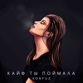 Konfuz Кайф ты поймала