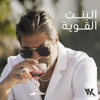 Wael Kfoury El Bint El Awiye