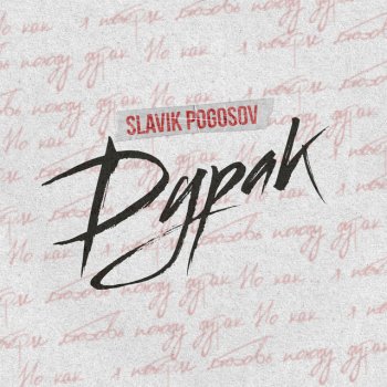 Slavik Pogosov Дурак