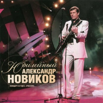 Александр Новиков За морем синим (Live)