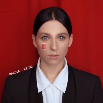 Palina Як ты