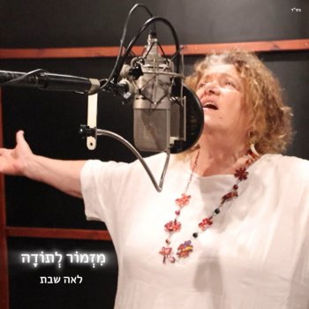 Исполнитель לאה שבת, альбом מזמור לתודה