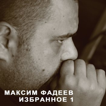 Maxim Fadeev Беги по небу