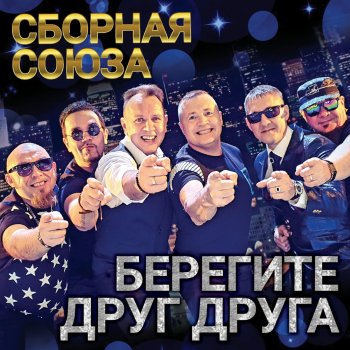 Сборная Союза На других смотрю, а тебя люблю