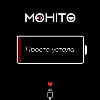 Мохито Просто устала