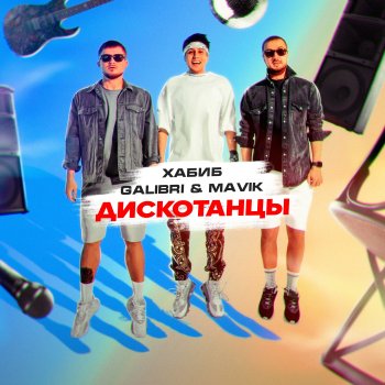Хабиб feat. Galibri & Mavik Дискотанцы