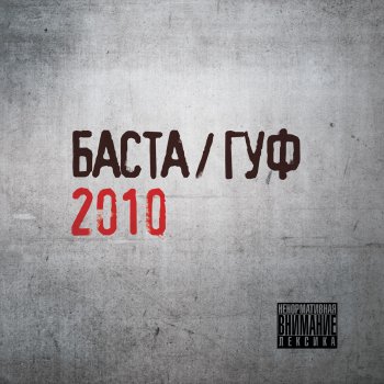 Guf feat. Баста Вязки