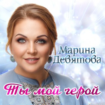 Марина Девятова Ты мой герой